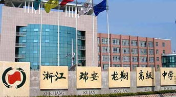 浙江省瑞安市龍翔高級(jí)中學(xué) 以教育為本，投資興辦實(shí)業(yè)賦能未來(lái)發(fā)展