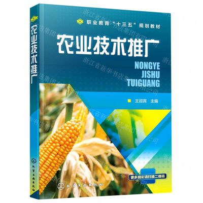 農(nóng)業(yè)技術(shù)推廣 職教十三五規(guī)劃教材的核心使命與實(shí)施路徑