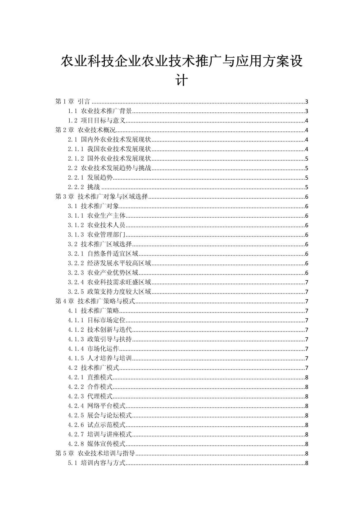 農(nóng)業(yè)科技企業(yè)技術(shù)推廣與應(yīng)用方案設(shè)計(jì)與軟件開(kāi)發(fā)一體化策略